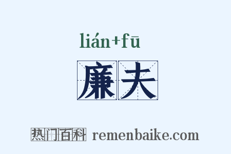 廉夫是什么意思的图片